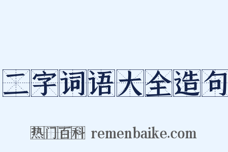二字词语大全造句是什么意思的图片